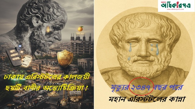 মৃত্যুর ২৩৪৭ বছর পরে এরিস্টটলের কান্না: কালজয়ী ছয়টি বাণীর অন্ত্যেষ্টিক্রিয়া!